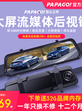 PAPAGO!行车记录仪高清夜视流媒体后视镜前后双摄倒车影像