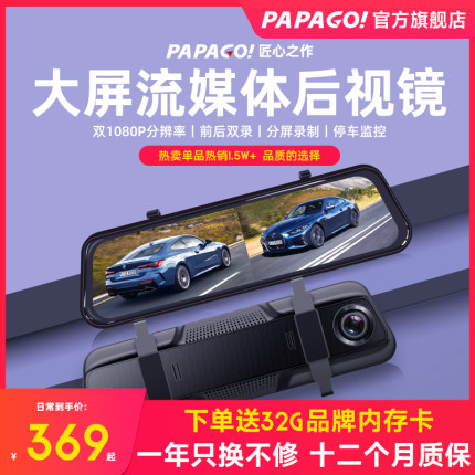 PAPAGO!行车记录仪高清夜视流媒体后视镜前后双摄倒车影像