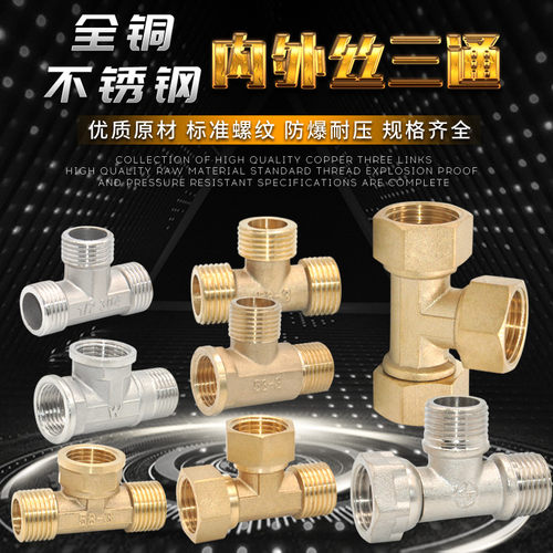 4分丝活三通内外牙接头管件