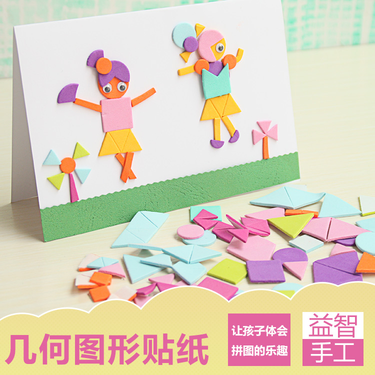 儿童手工制作eva贴片几何图形贴纸手工贴画 245片入海绵纸满包邮