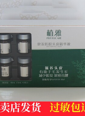 无限极专柜植雅健发防脱精华液