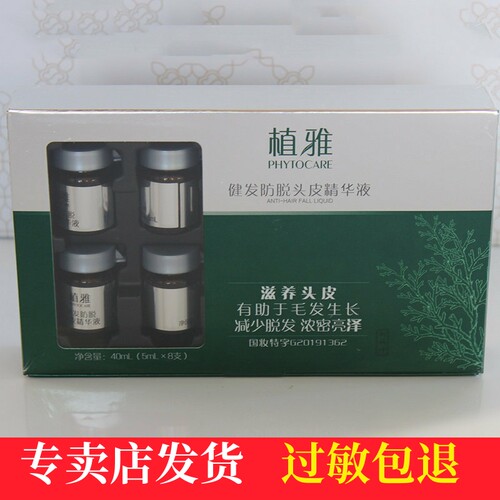 无限极专柜植雅健发防脱精华液