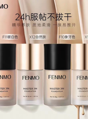 英国粉茉FENMO金大师粉底液遮瑕防水提亮肤色服帖自然持久正品