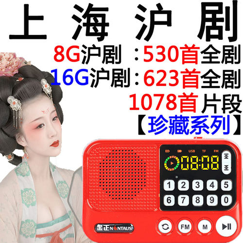 金正老人沪剧滑稽戏听戏收音机