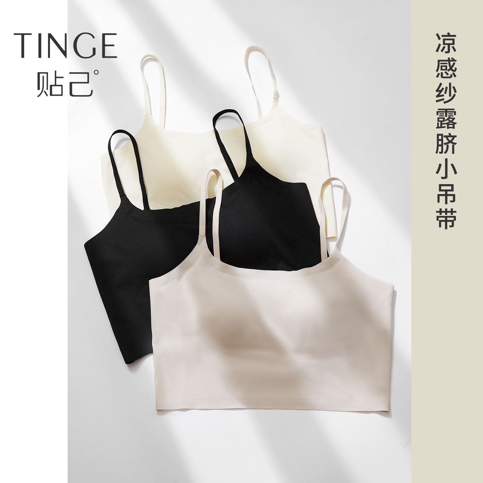 TINGE无痕露脐吊带背心