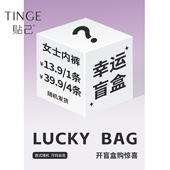 式 TINGE贴己幸运盲盒 随机 可选 颜色款 女士内裤 尺码