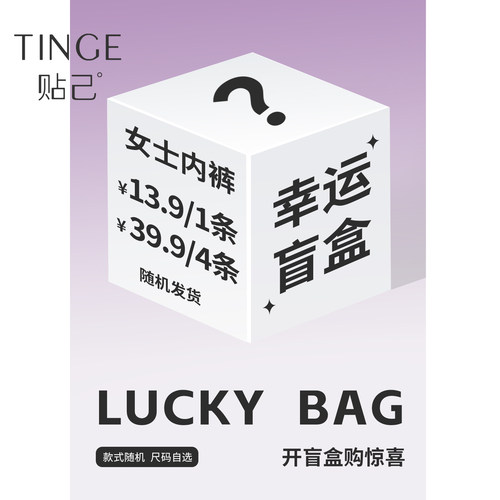 TINGE/贴己惊喜盲盒女士内裤