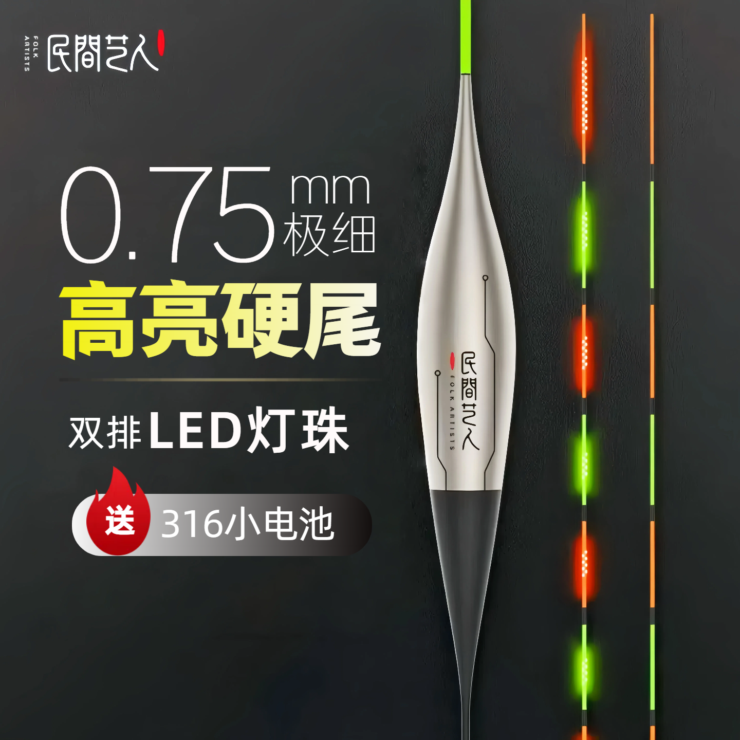 民间艺人0.7mm极细日夜两用LED