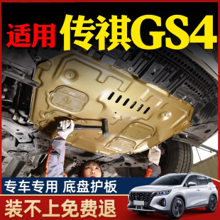 15-22款广汽传祺gs4发动机下护板传奇gs4plus底盘护板装甲21/2022