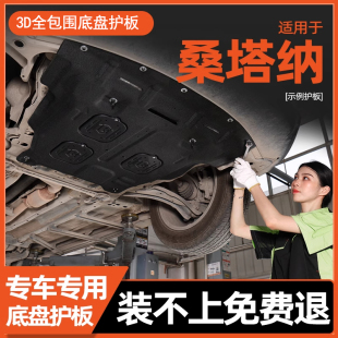 底盘挡板 新桑塔纳发动机下护板专用大众桑塔纳改装 适配13 19款