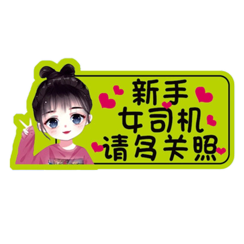 实习车贴新手上路女司机磁贴磁吸汽车贴纸装饰创意搞笑磁性贴标志