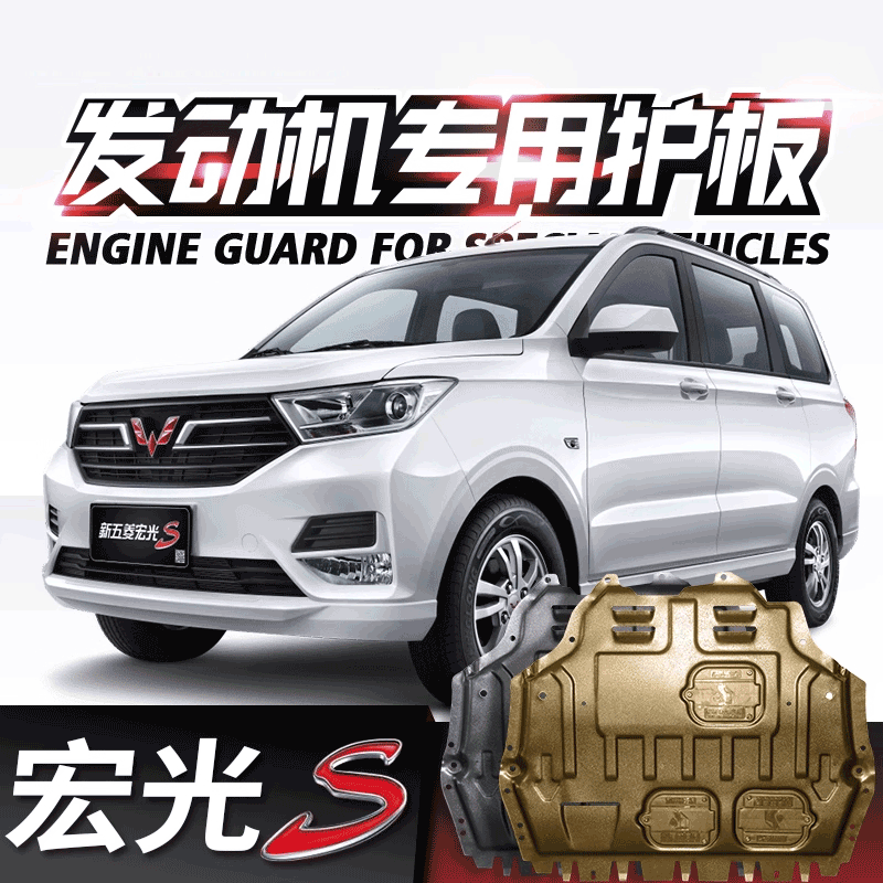 五菱宏光S3发动机底盘下护板原厂汽车2021款专用改装防护挡板配件