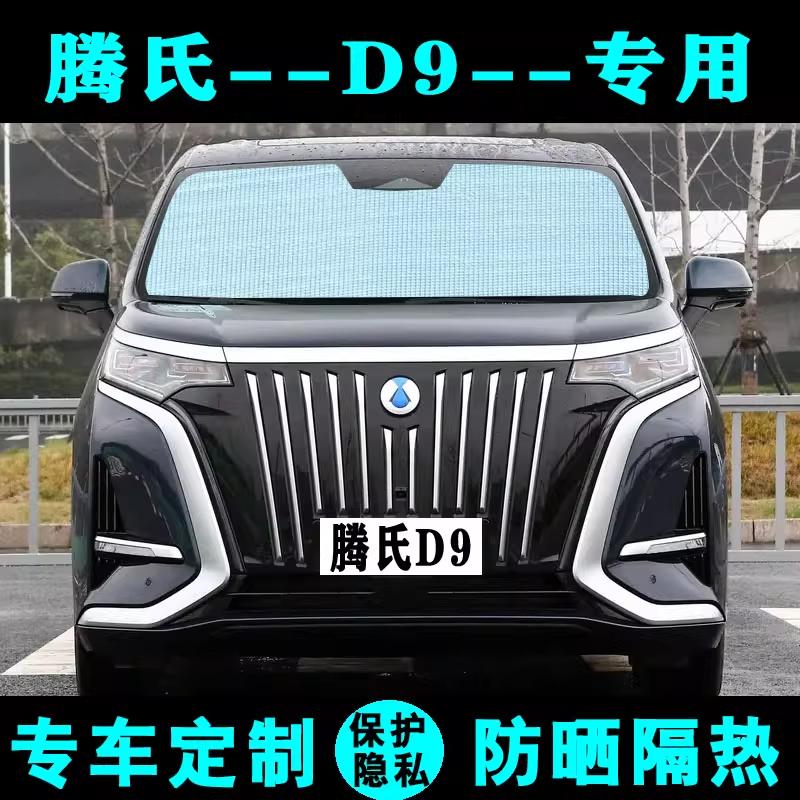 腾势D9专用遮阳帘防晒隔热