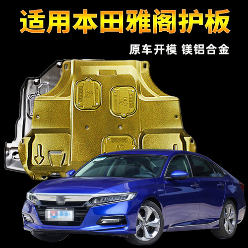 八代雅阁底盘护板多少钱 八代雅阁底盘护板价格 小麦优选