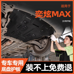 东风风神奕炫MAX发动机下护板2021款 甲保护板 专用汽车改装 底盘装