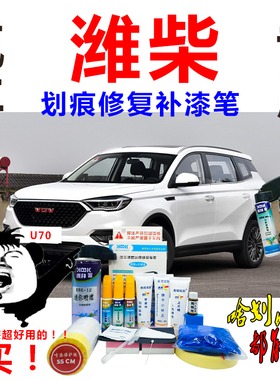 潍柴U70汽车补漆笔简约白原厂划痕修复神器自喷漆黑色灰色专用漆
