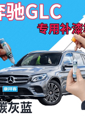 奔驰GLC补漆笔碳灰蓝汽车划痕修复补漆笔蓝色手喷漆深蓝原厂紫蓝