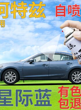 马自达阿特兹专用天蓝色补漆笔汽车划痕修复自喷漆