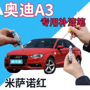奥迪A3补漆笔米萨诺红汽车划痕修复自喷漆红色原厂点漆笔大红鲜红