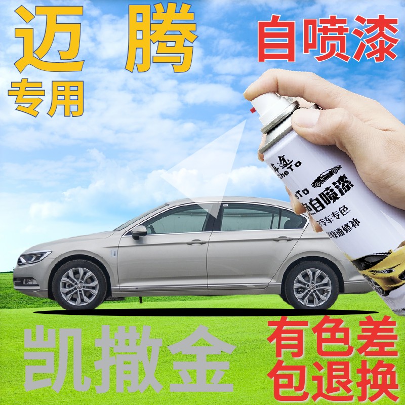 大众迈腾补漆笔凯撒金汽车划痕修复自喷漆银色车漆银灰原厂手喷漆