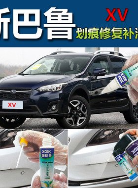 斯巴鲁XV  补漆笔午夜珠光蓝2020款汽车划痕修复原厂红色白色灰色