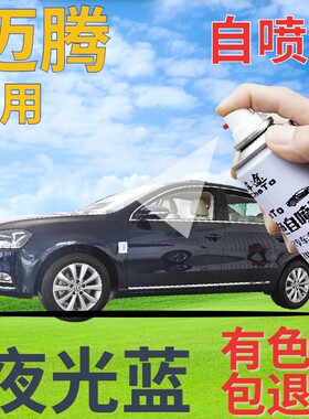 大众迈腾补漆笔夜光蓝汽车划痕修复自喷漆深蓝色原厂珠光蓝手喷漆