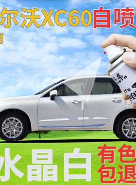 沃尔沃xc60水晶白补漆笔汽车划痕修复自喷漆白色原厂珍珠白珠光白