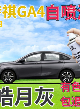 传祺GA4补漆笔皓月灰汽车划痕修复自喷漆灰色原厂手喷漆银灰浅灰