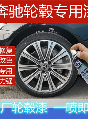 奔驰轮毂喷漆超亮银灰色专用汽车补漆笔拉丝镀铬镜面划痕修复原厂