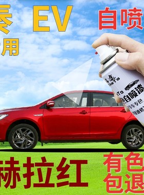 比亚迪秦EV自喷漆赫拉红新能源划痕修复补漆笔红色原厂车漆珍珠红