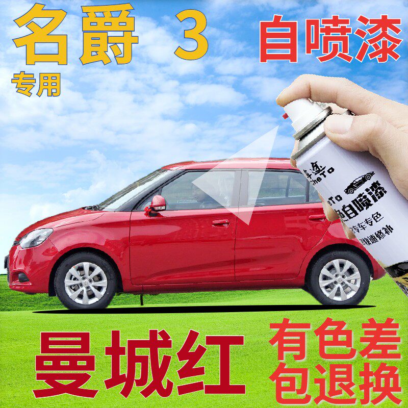 名爵mg3曼城红补漆笔汽车划痕修复自喷漆红色原厂手喷漆鲜红暗红