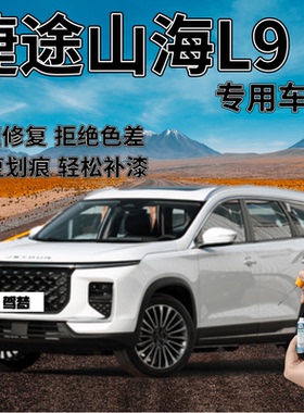 捷途山海L9盐湖白色补漆笔汽车划痕修复远山灰自喷漆极光绿极夜黑