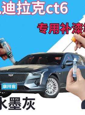 适用于凯迪拉克ct6补漆笔水墨灰划痕修复自喷漆灰色手喷漆深灰色