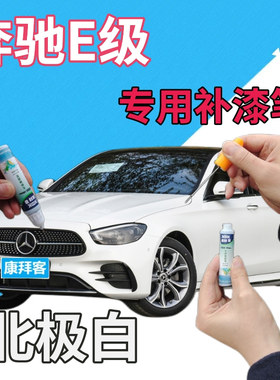 奔驰e200le260le300l级补漆笔北极白划痕修复自喷漆白色点漆笔