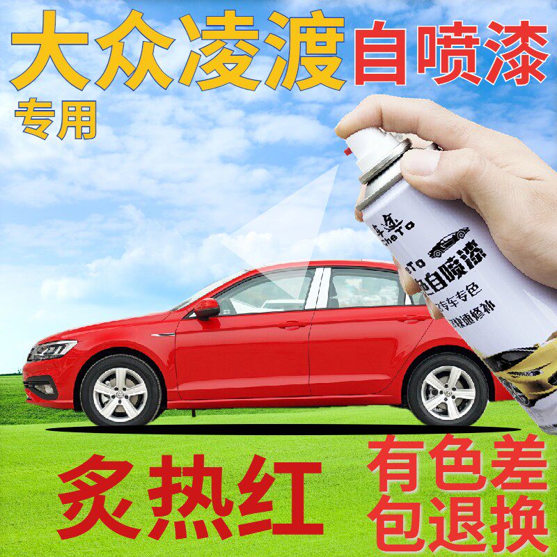 大众凌渡自喷漆炙热红汽车划痕修复补漆笔红色原厂手喷漆珠光红色