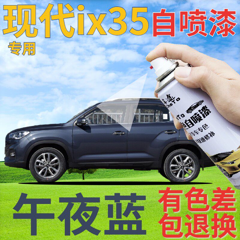 北京现代ix35自喷漆午夜蓝汽车划痕修复补漆笔蓝色手喷漆深蓝原厂