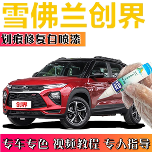 雪佛兰创界补漆笔火山红汽车划痕修复神器自喷漆冰原白海崖灰原厂