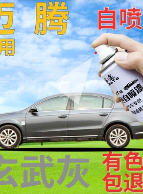 大众迈腾自喷漆玄武灰汽车划痕修复补漆笔灰色车漆原厂银色手喷漆