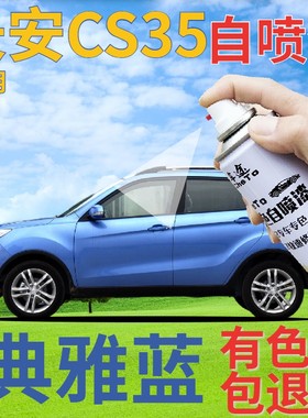 长安cs35补漆笔典雅蓝汽车划痕修复自喷漆蓝色原厂紫蓝手喷漆车漆