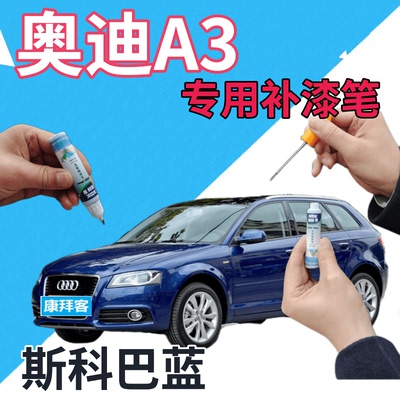 驾梦奥迪A3斯科巴蓝补漆笔