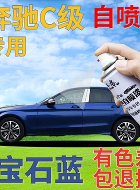 奔驰c200lc260l自喷漆宝石蓝汽车划痕修复补漆笔蓝色手喷漆深蓝色
