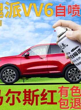 魏派VV6马尔斯红补漆笔汽车划痕修复自喷漆红色原厂手喷漆金属红