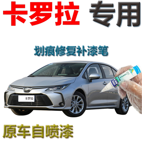 适用于卡罗拉2019款专用补漆笔银金属色汽车划痕修复原厂自喷漆米