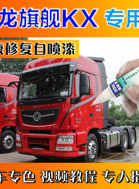 东风商用车天龙旗舰KX自喷漆红色划痕修复神器原厂补漆笔乳白色