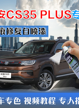 长安CS35 PLUS白色补漆笔汽车划痕修复车辆神器自喷漆闪光冰晶白