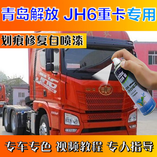 补漆笔火焰红划痕修复原厂自喷漆金属黑色 青岛解放JH6重卡卓越版