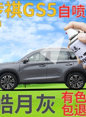传祺gs5补漆笔皓月灰汽车划痕修复自喷漆灰色原厂手喷漆银灰深灰