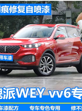 vv6补漆笔魏派WEY补漆笔划痕修复车辆黑色自喷漆马尔斯红艾尔斯灰
