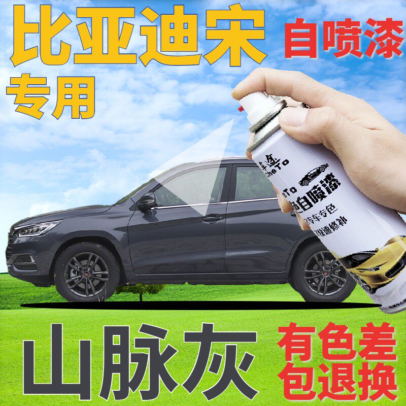 比亚迪宋补漆笔山脉灰汽车划痕修复自喷漆灰色原厂手喷漆深灰车漆