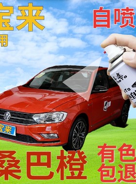 大众宝来自喷漆桑巴橙汽车划痕修复补漆笔橙色车漆橘黄色原厂专用